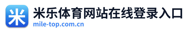 米乐体育网站在线登录入口 Logo